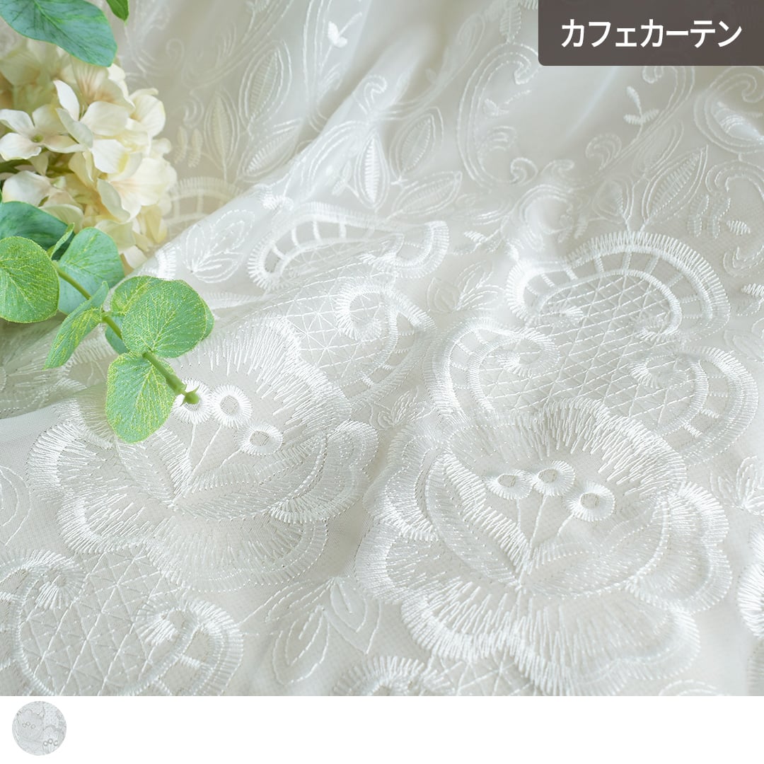 白色の光沢のある花柄刺繍が美しいレースカフェカーテン「シュリー