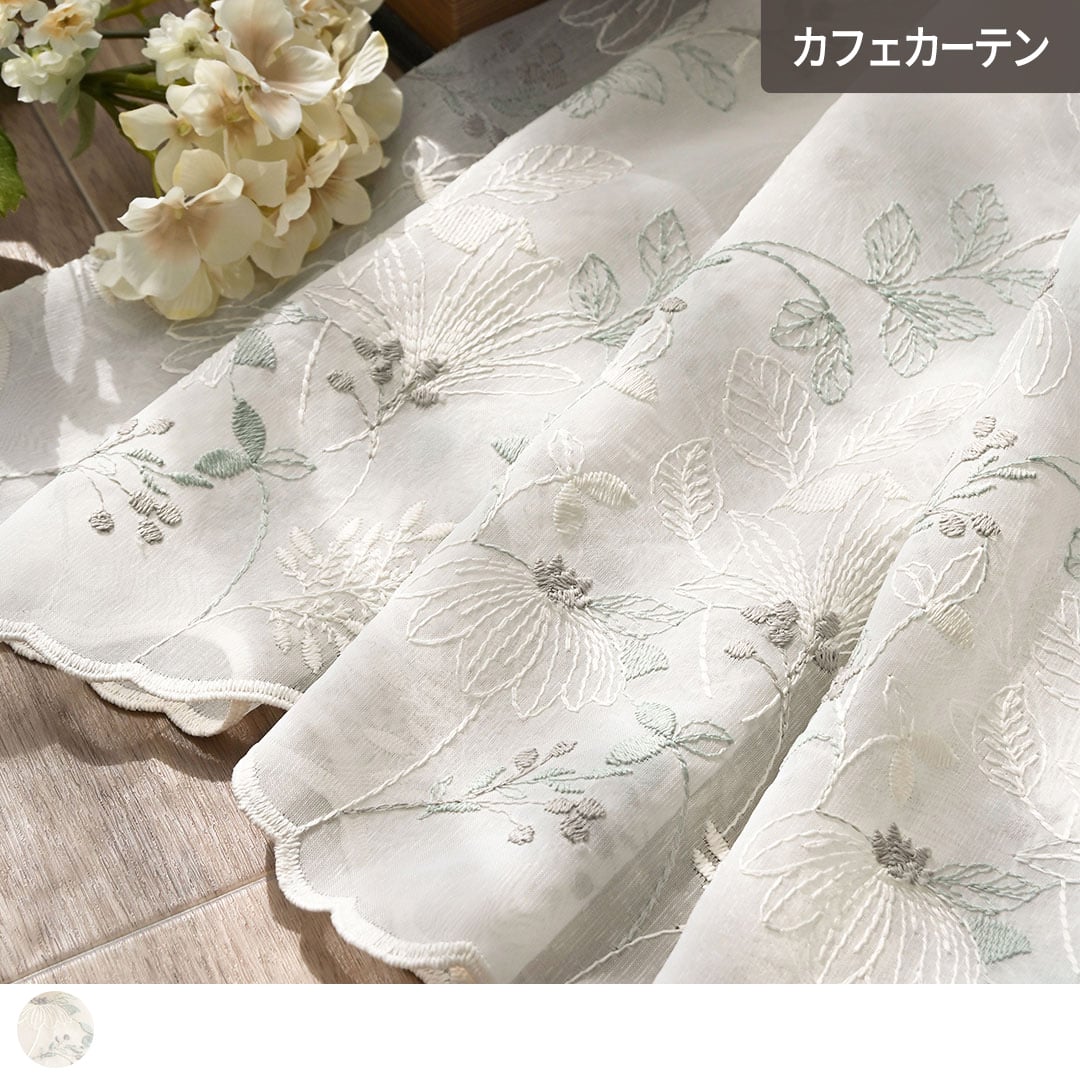 可憐な草花刺繍のトルコレースカフェカーテン「パセオ」| カーテン通販