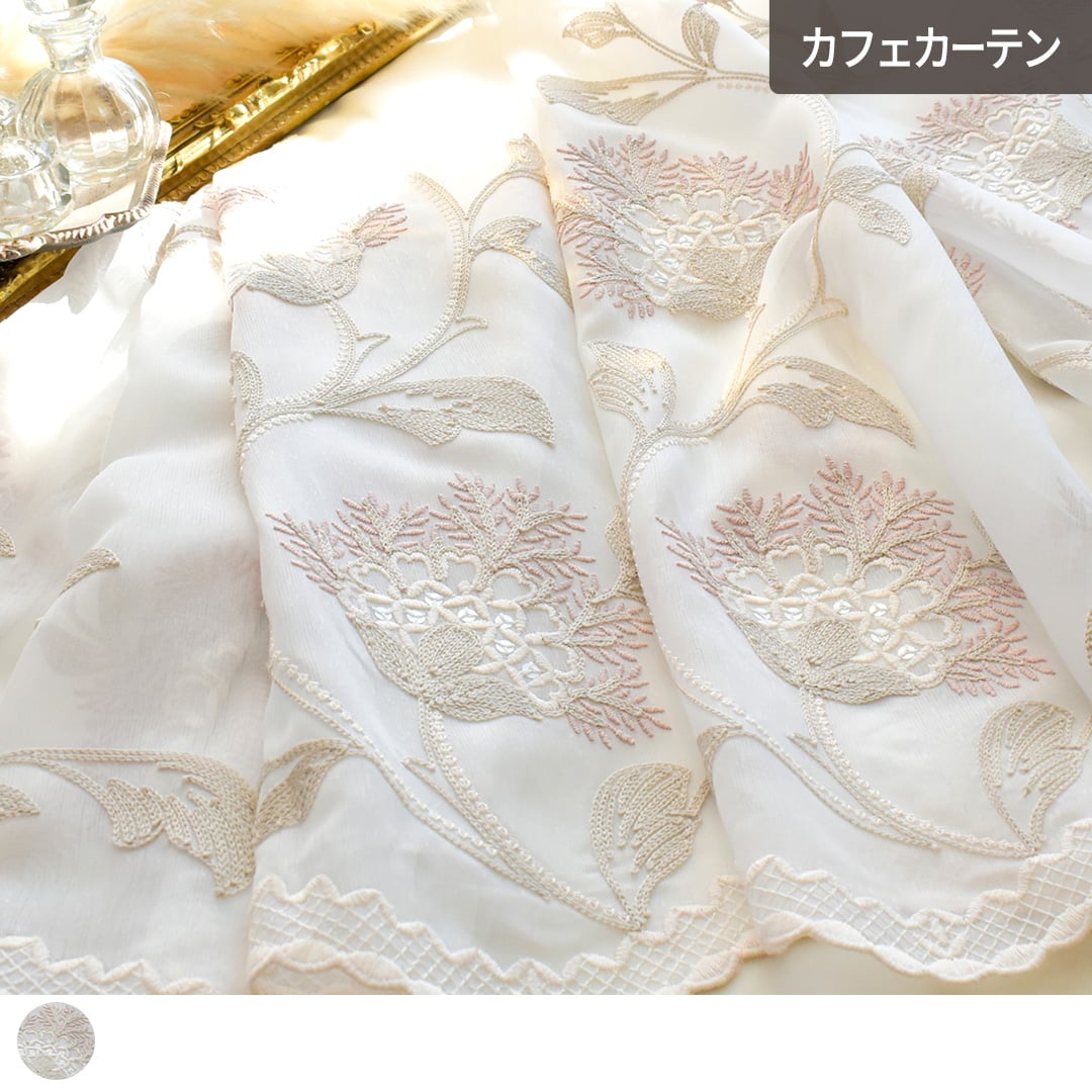 スパンコールが輝く花刺繍のトルコレースカフェカーテン「フロリアン