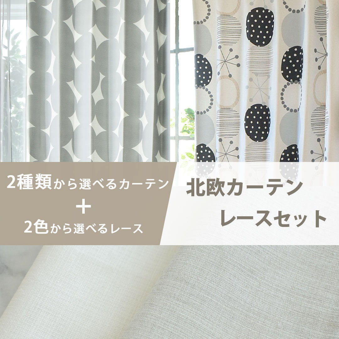 2種類から選べる当店オリジナルデザインの北欧カーテンレースセット