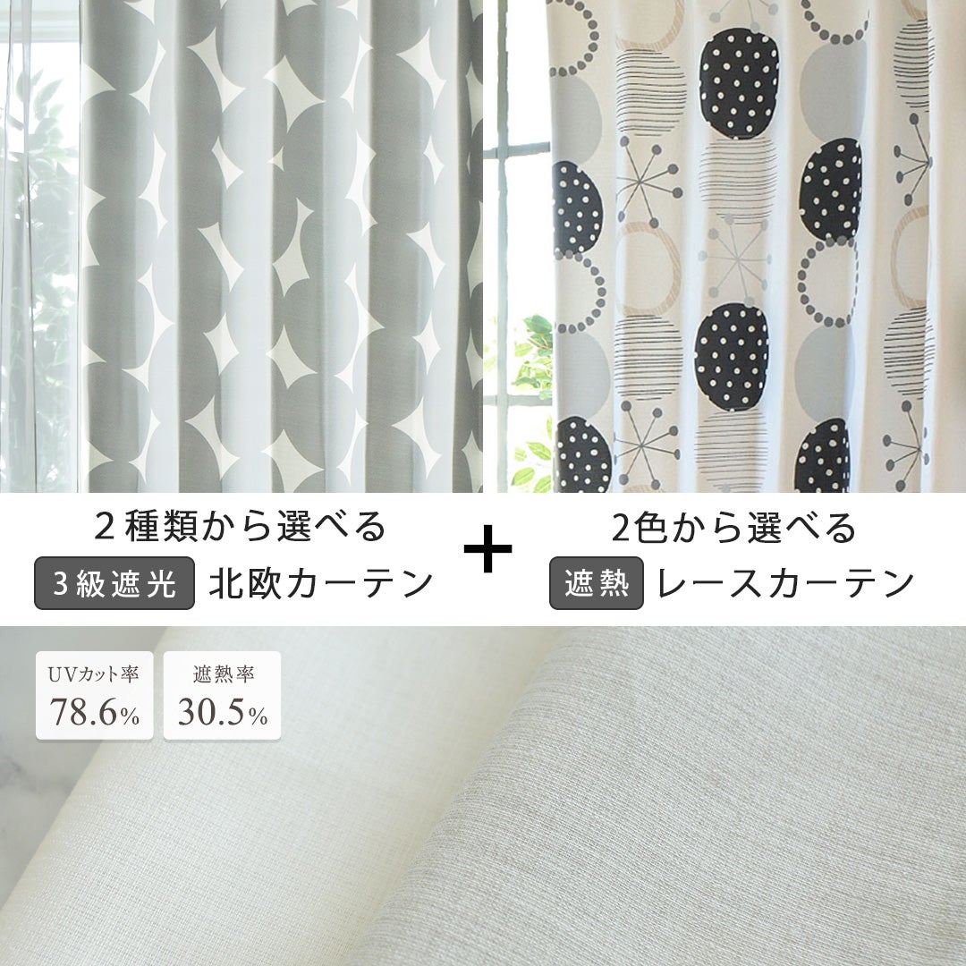 2種類から選べる当店オリジナルデザインの北欧カーテンレースセット