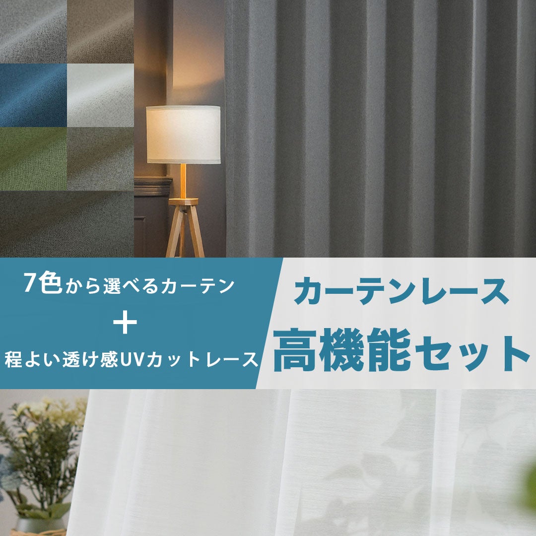 完全遮光7色展開カーテンとUVカットレースのセット | カーテン通販