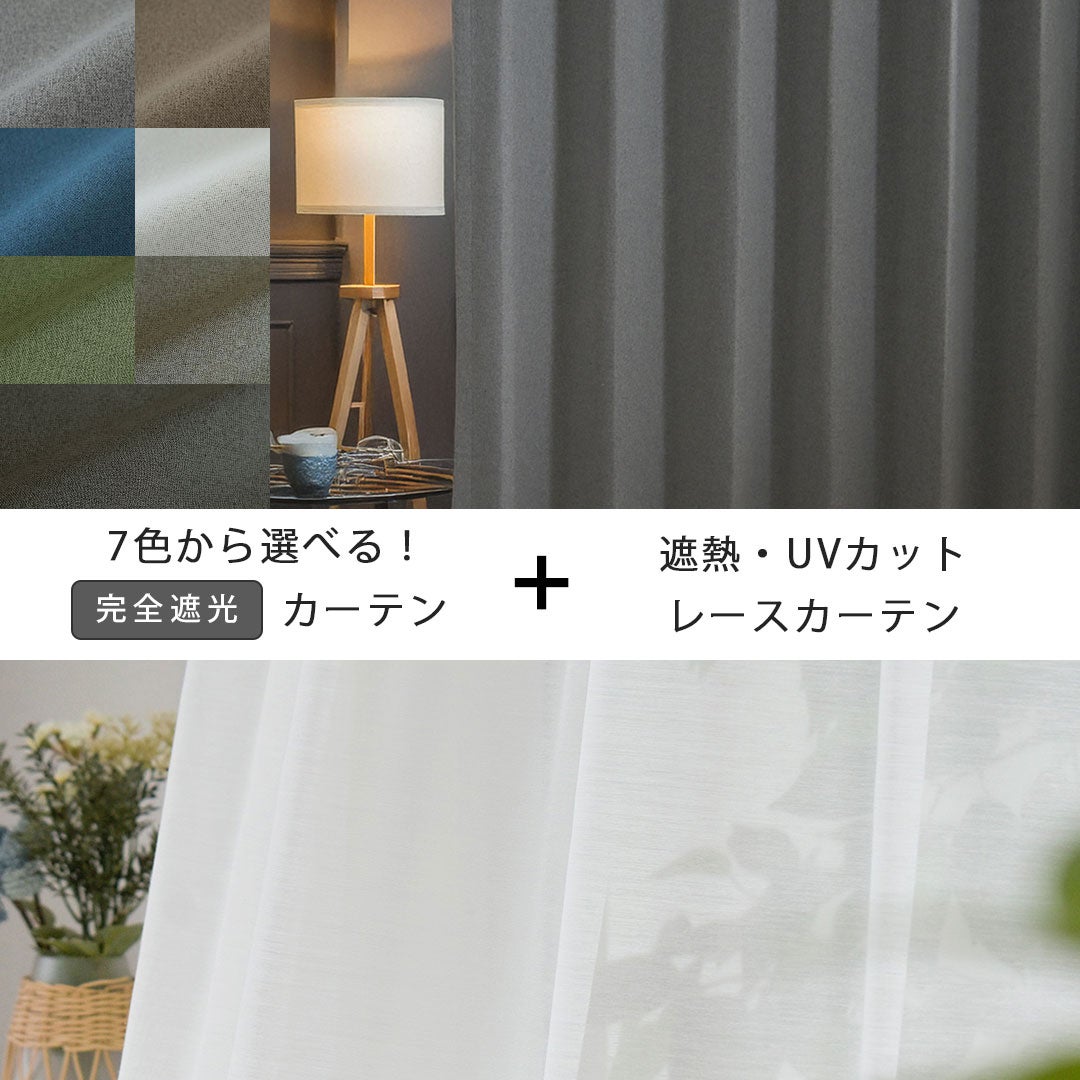 完全遮光7色展開カーテンとUVカットレースのセット | カーテン通販