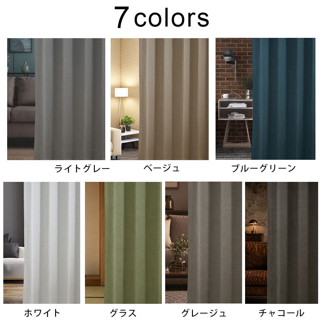 完全遮光7色展開カーテンとUVカットレースのセット | カーテン通販