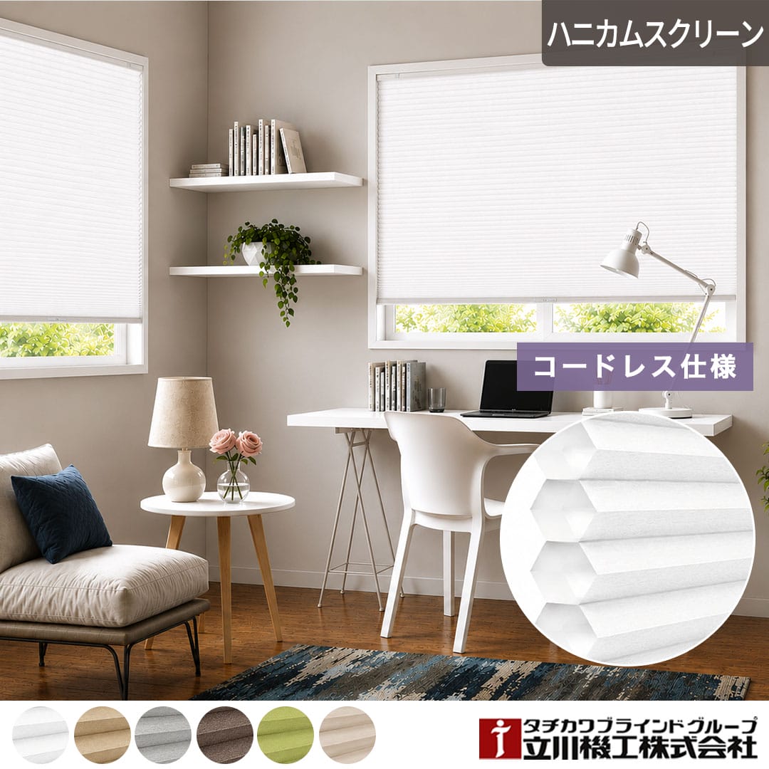 立川機工ハニカムスクリーン「ハニーモ」｜コードレス仕様｜ カーテン