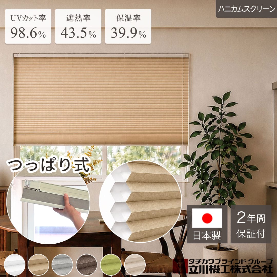 ハニカムスクリーン 立川機工ハニカムスクリーン「ハニーモ」｜つっぱりタイプ｜ カーテン