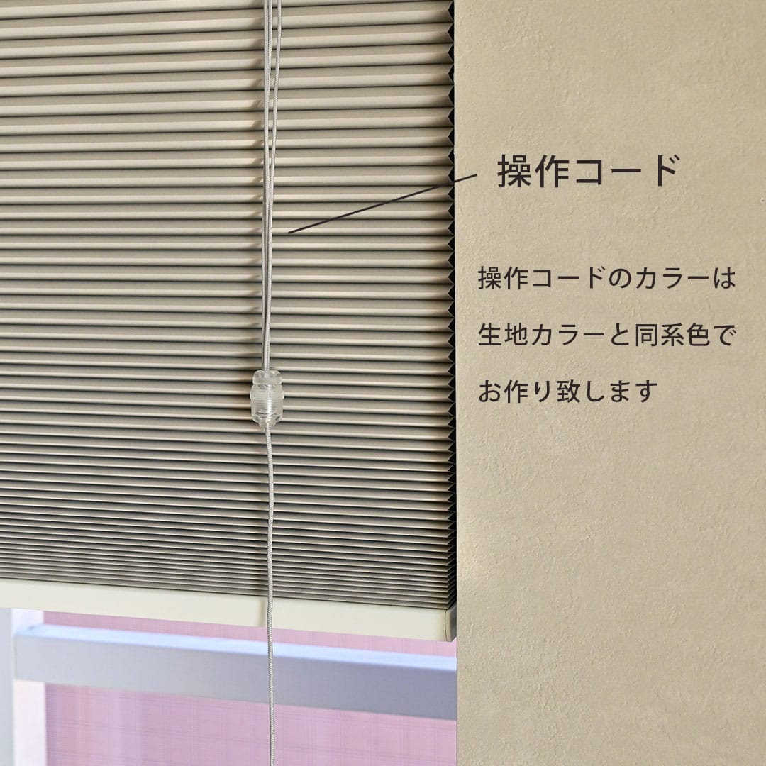 立川機工ハニカムスクリーン「ハニーモ」｜つっぱりタイプ｜ カーテン