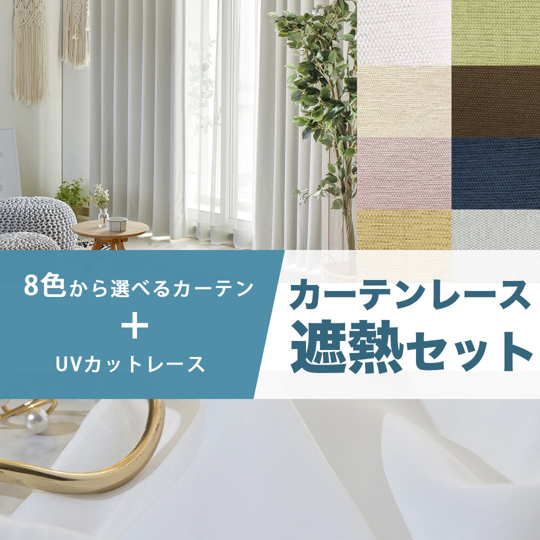 無地の高機能防炎カーテンと遮熱・UVカットレースカーテンセット